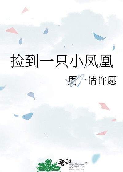 《捡到一只小凤凰》