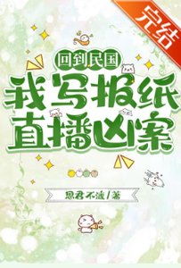 《回到民国,我写报纸直播凶案》