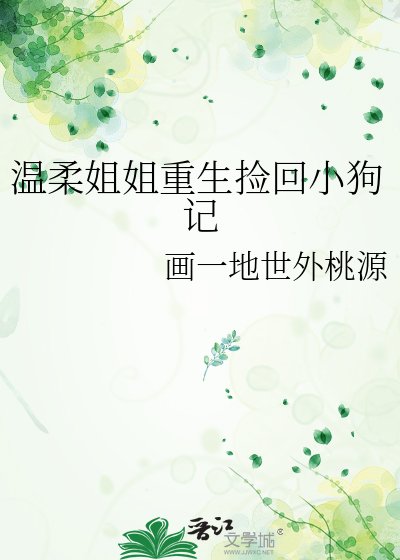 《温柔姐姐重生捡回小狗记》