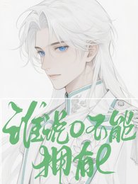 《如此美人居然是个e/谁说o不能拥有e》