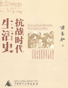 《抗战时代生活史(出版书)》
