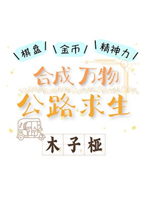 《合成万物,公路求生》