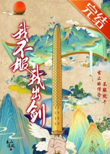 《我不伏,我出剑!》
