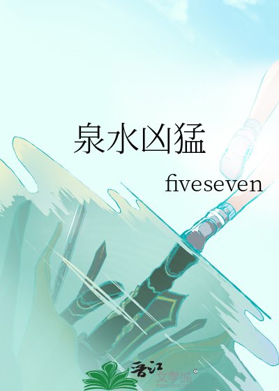 《泉水凶猛》