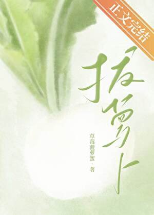《嘿咻嘿咻拔萝卜》