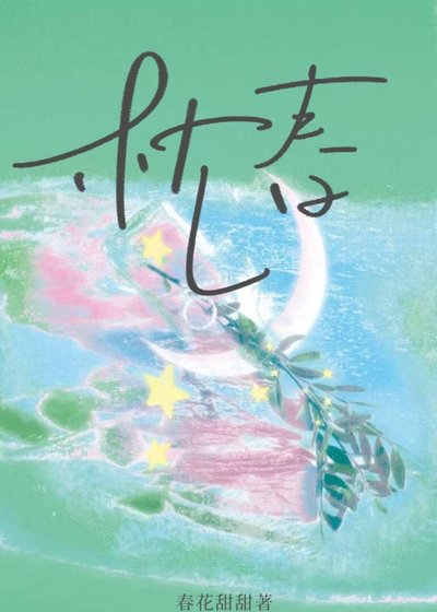 《枕春/想给老板一个家》