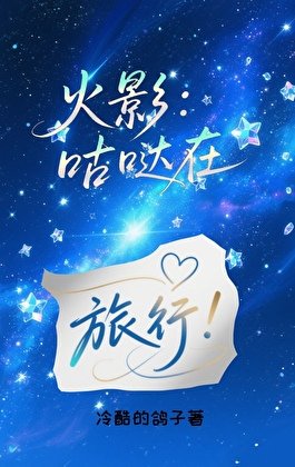 [火影]咕哒在旅行