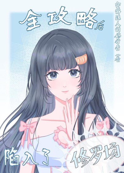 《全攻略后陷入了修罗场》