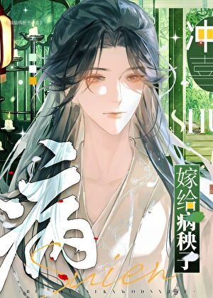 《嫁给病秧子冲喜》