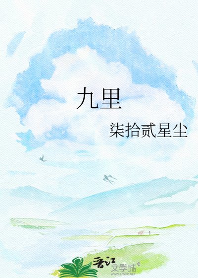 《九里》