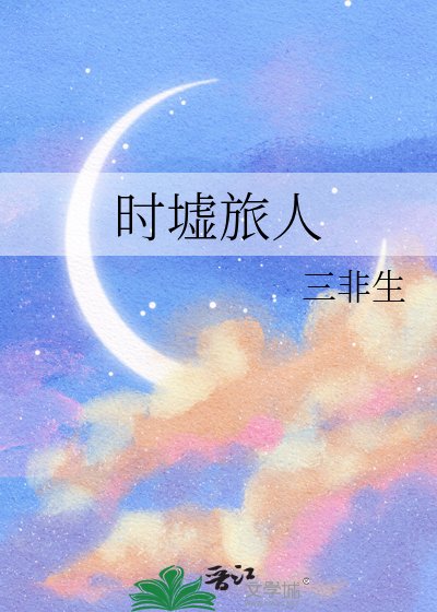 《时墟旅人》