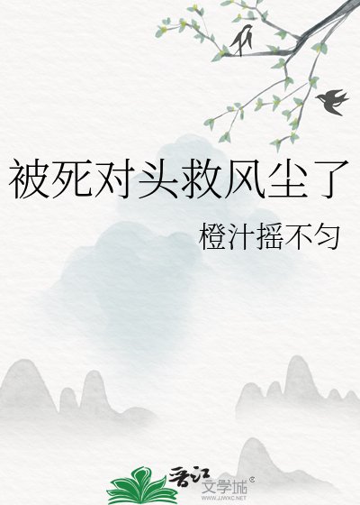 《被死对头救风尘了》