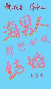 海男人都想和我结婚