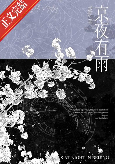 《京夜有雨》