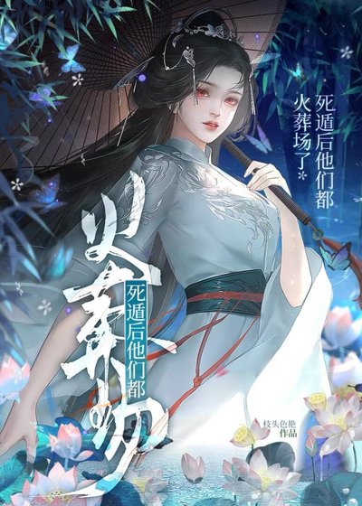 死遁后他们都火葬场了