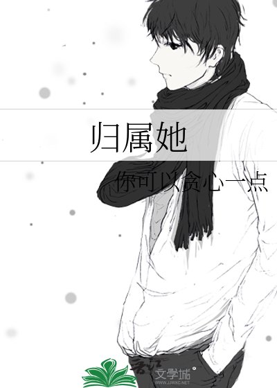 《归属她》
