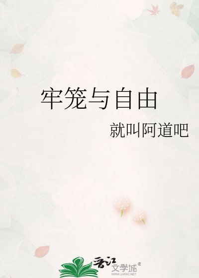 《牢笼与自由》