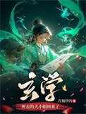 《玄学死去的大小姐回来了》