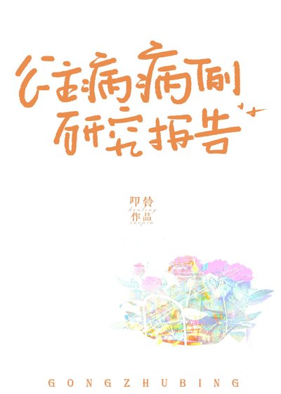 《公主病病例研究报告》