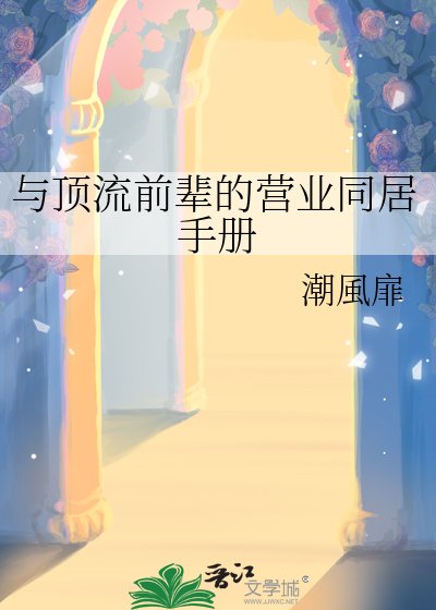 《与顶流前辈的营业同居手册》