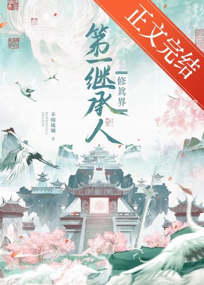 《修真界第一继承人》
