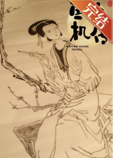《鱼玄机传—望江南》