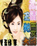 《柔情王妃耍大牌》