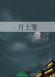 月上笼