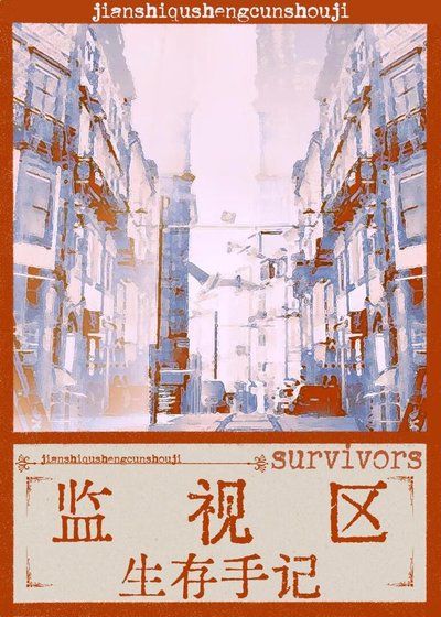 《监视区生存手记》