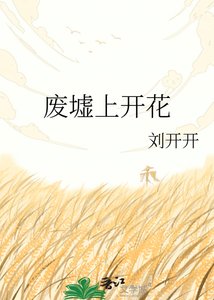 《废墟上开花》