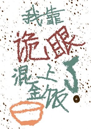 《我靠诡眼混上了金饭碗?》