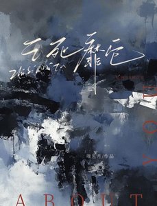 《之死靡它》
