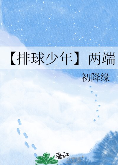 《【排球少年】两端》