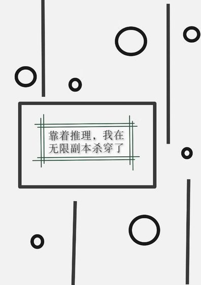 《靠着推理,在无限副本杀穿了》