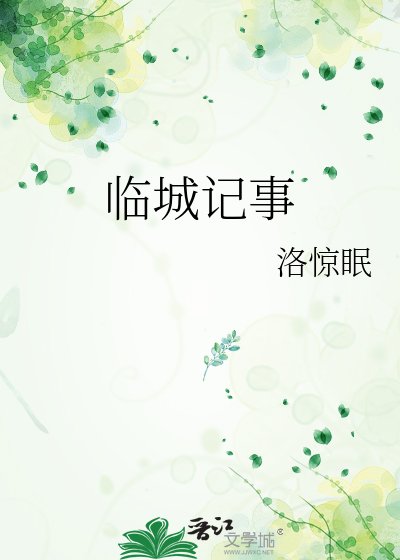 《临城记事》