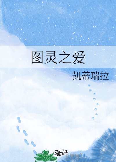 《图灵之爱》