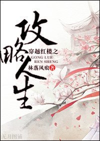 《(BL/红楼同人)攻略人生》
