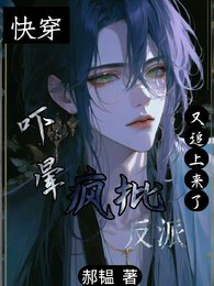 《芬穿:吓晕,疯批反派又追上来了》
