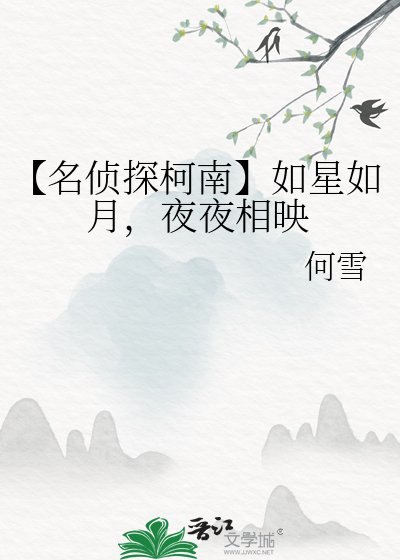 《【名侦探柯南】如星如月,夜夜相映》