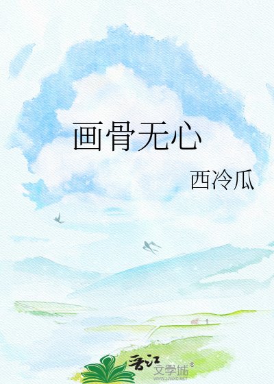 《画骨无心》
