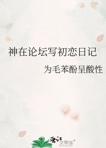 《神在论坛写初恋日记》