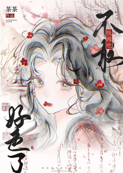 《我再也不敢好色了!》