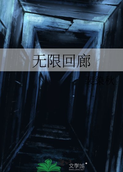 《无限回廊》