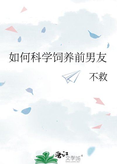 《如何科学饲养前男友》