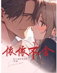 《依依不舍》