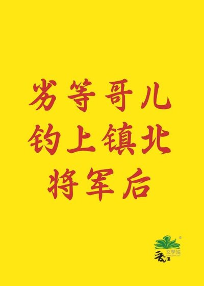 《劣等哥儿钓上镇北将军后》