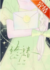《终是春》