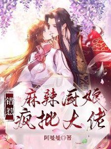 《麻辣厨娘错惹疯批大佬》