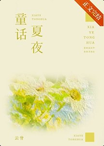 夏夜童话