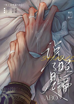 说了是照骗ABO